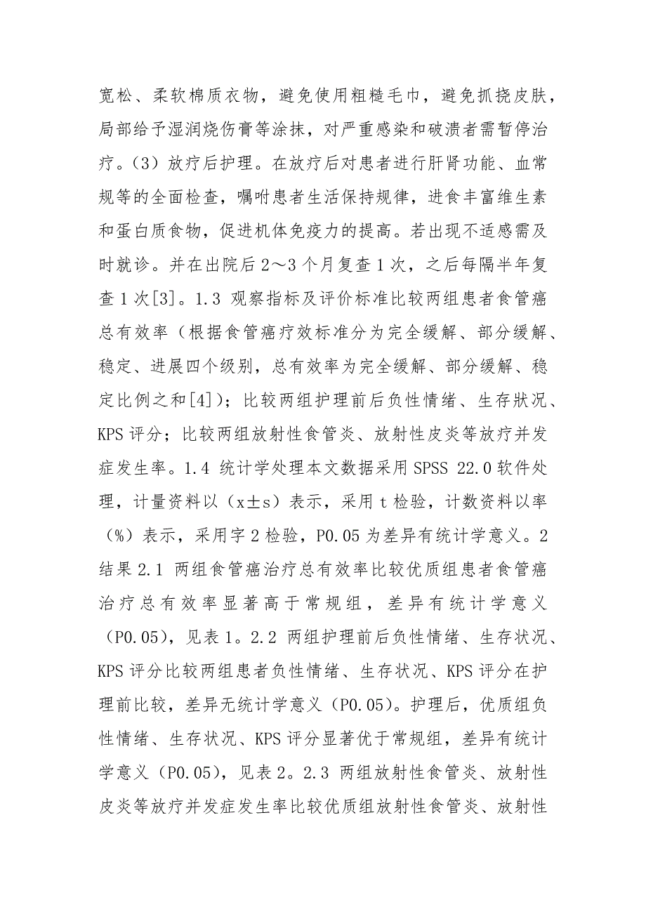 三维适形放疗治疗食管癌的应用与护理方式研究.docx_第3页