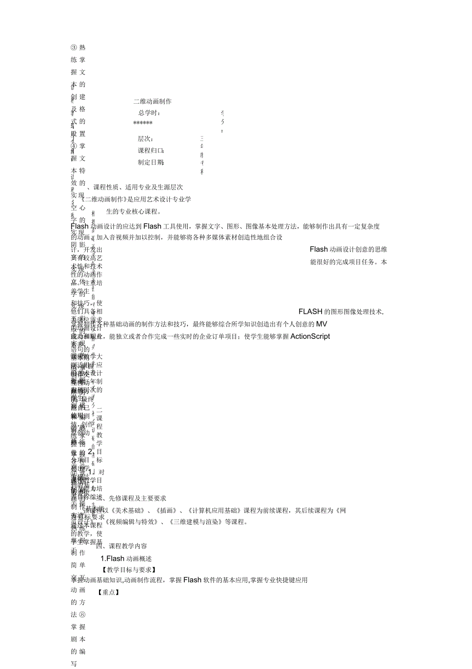 二维动画制作理论教学大纲_第1页