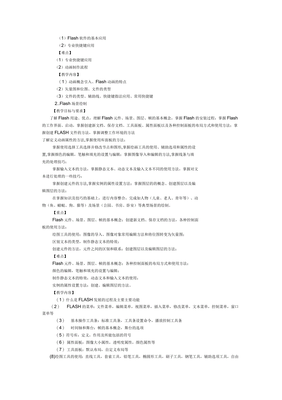 二维动画制作理论教学大纲_第2页