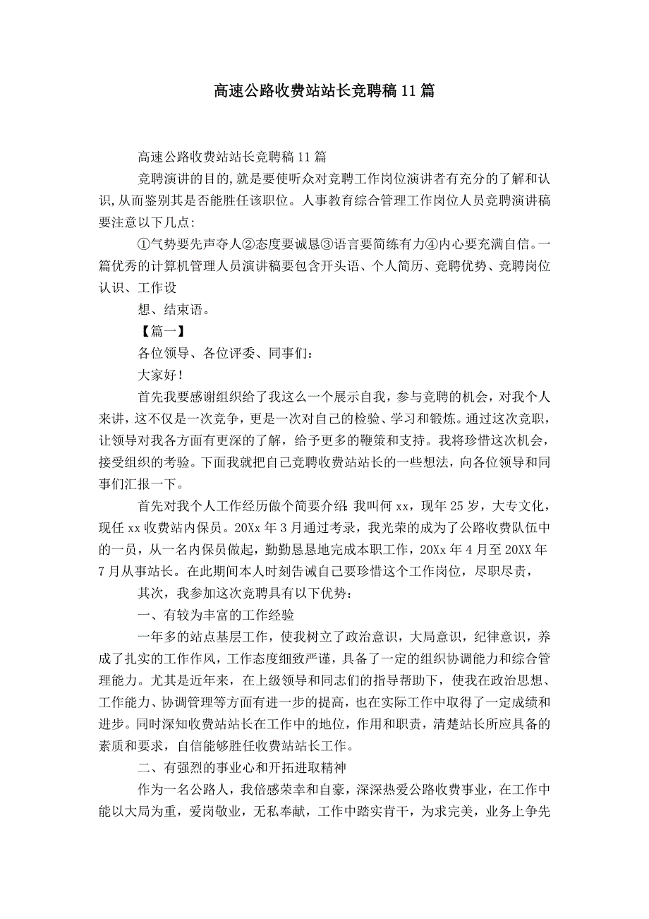 高速公路收费站站长竞聘稿11篇-精选模板_第1页