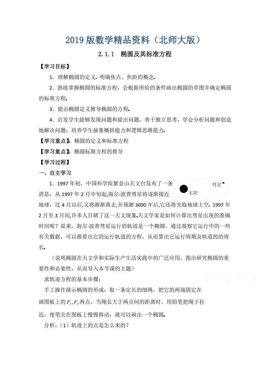 北师大版数学选修11教案：第2章椭圆第一课时参考学案_第1页