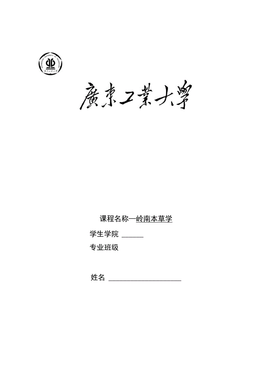 岭南本草学论文_第1页
