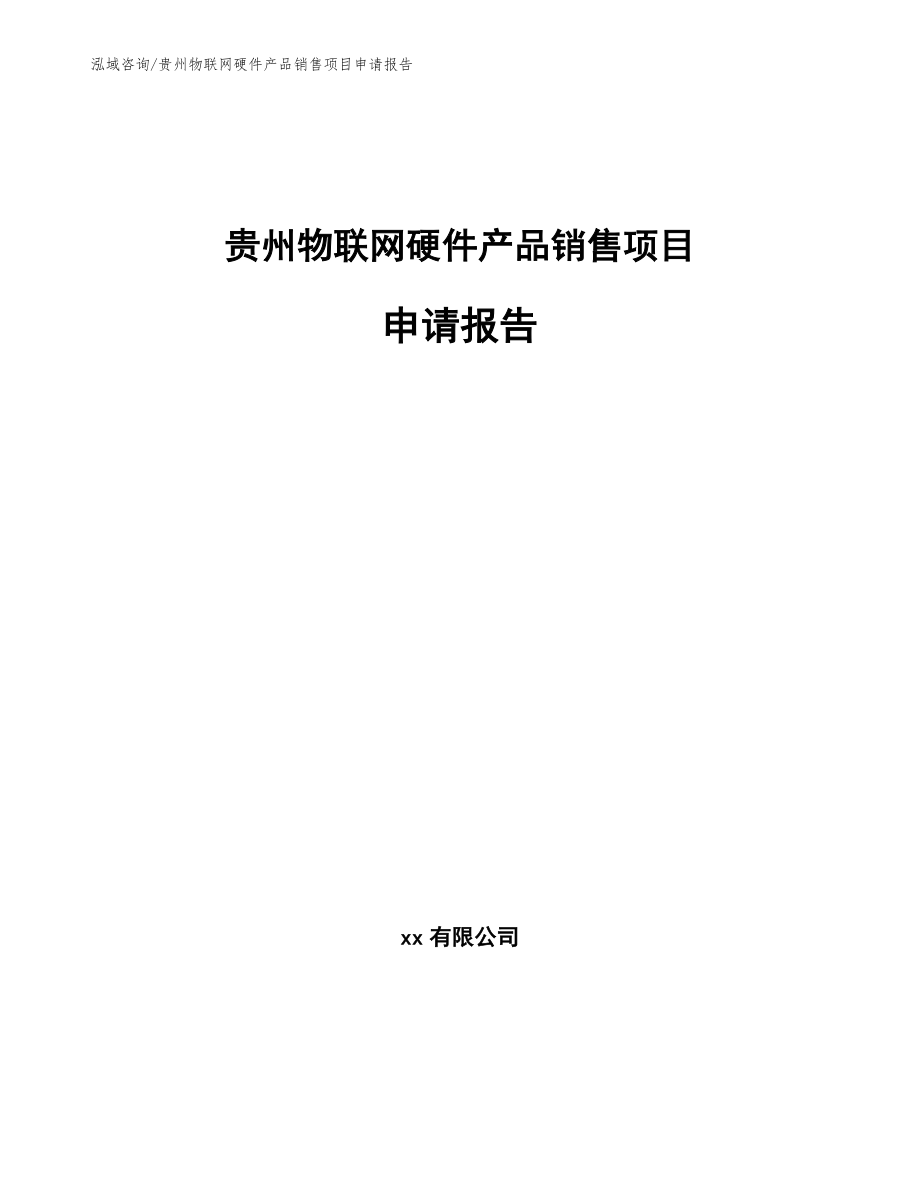 贵州物联网硬件产品销售项目申请报告_第1页