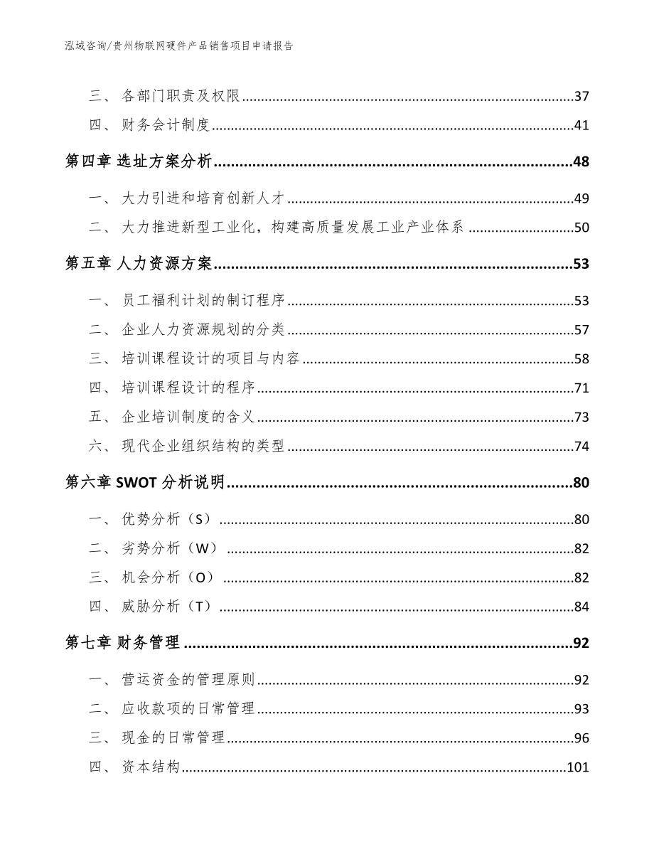 贵州物联网硬件产品销售项目申请报告_第3页