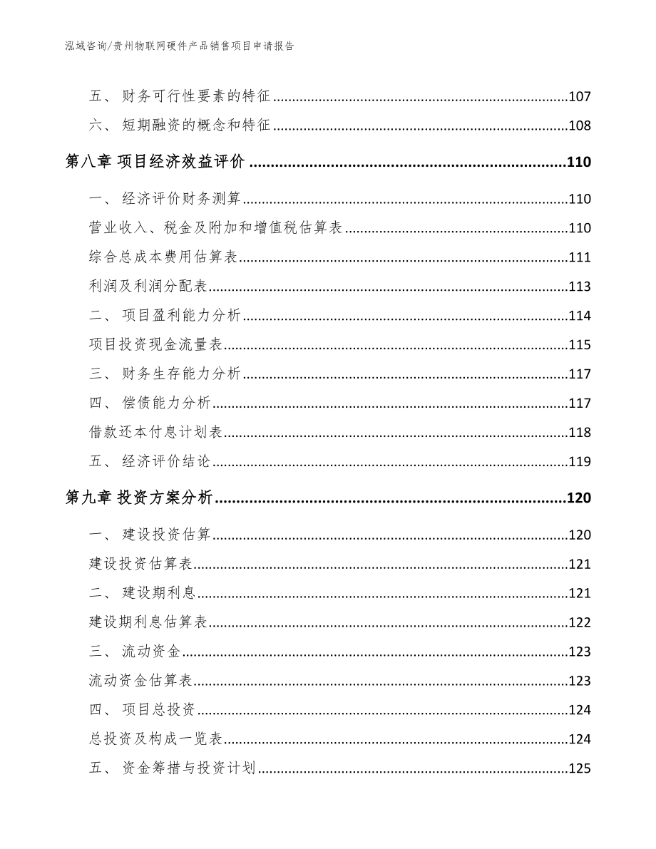 贵州物联网硬件产品销售项目申请报告_第4页