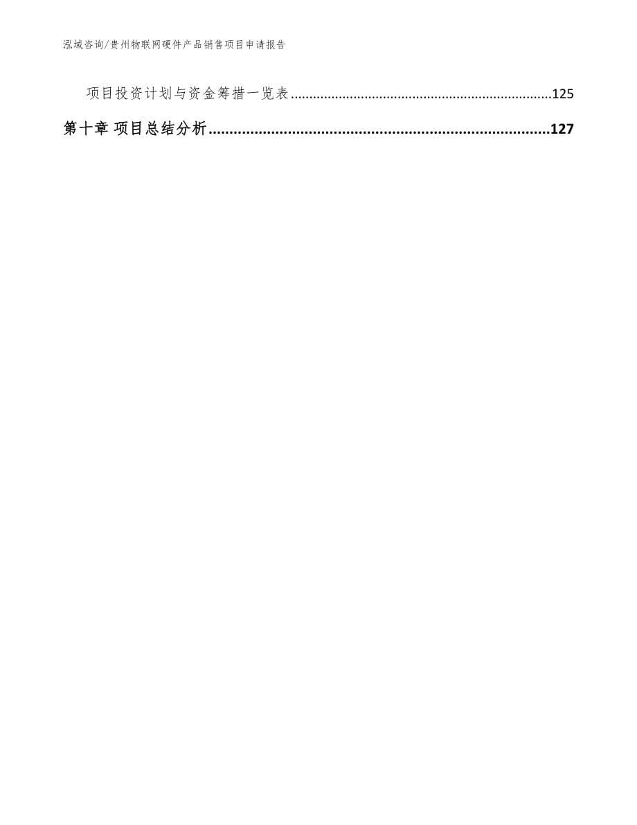 贵州物联网硬件产品销售项目申请报告_第5页