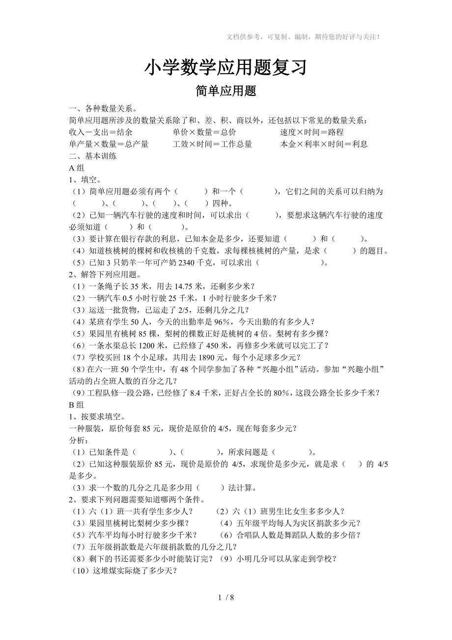 小学六年级数学课后辅导练习题集锦(应用题复习部分辅导题集)_第1页