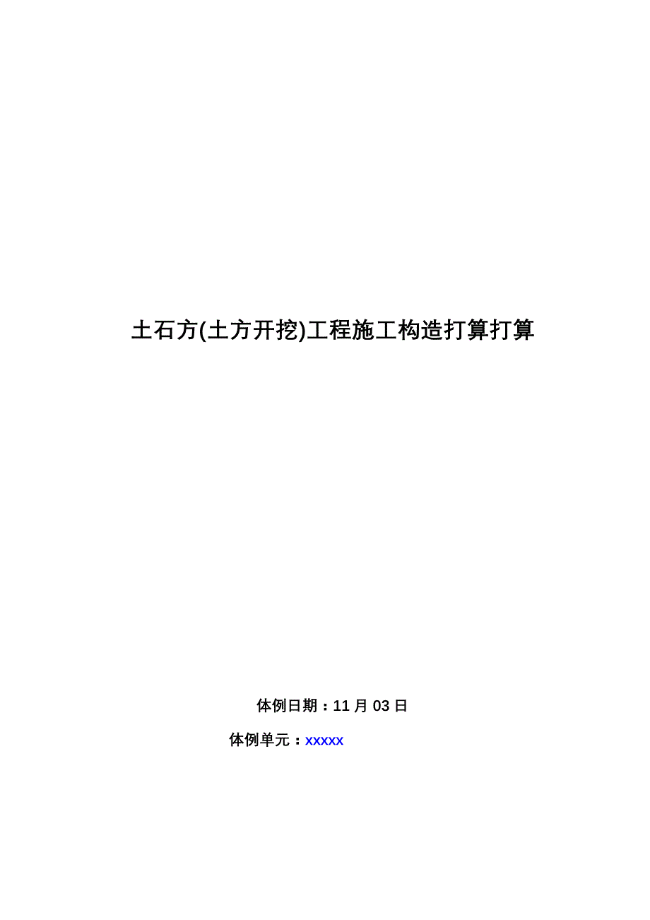 建筑行业土石方土方开挖工程施工组织设计方案_第1页