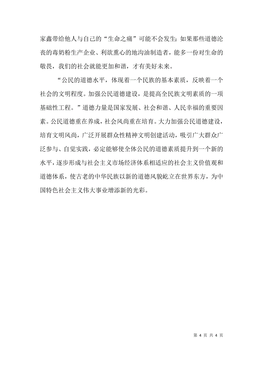 道德的力量——第二届全国道德模范评选表彰颁奖典礼观后感（二）.doc_第4页