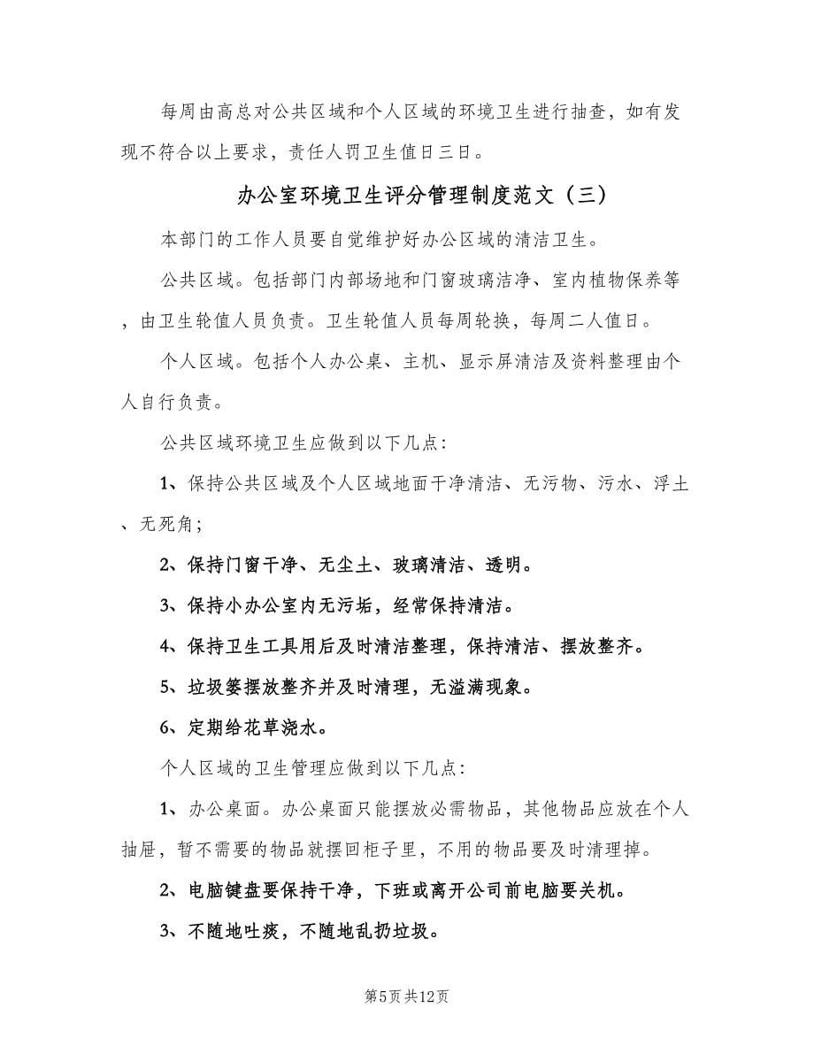 办公室环境卫生评分管理制度范文（六篇）.doc_第5页