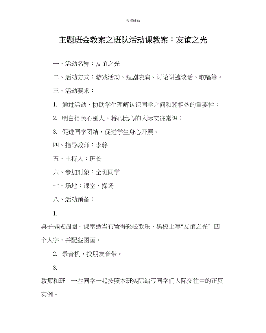 2023年主题班会教案班队活动课教案友谊光.docx_第1页