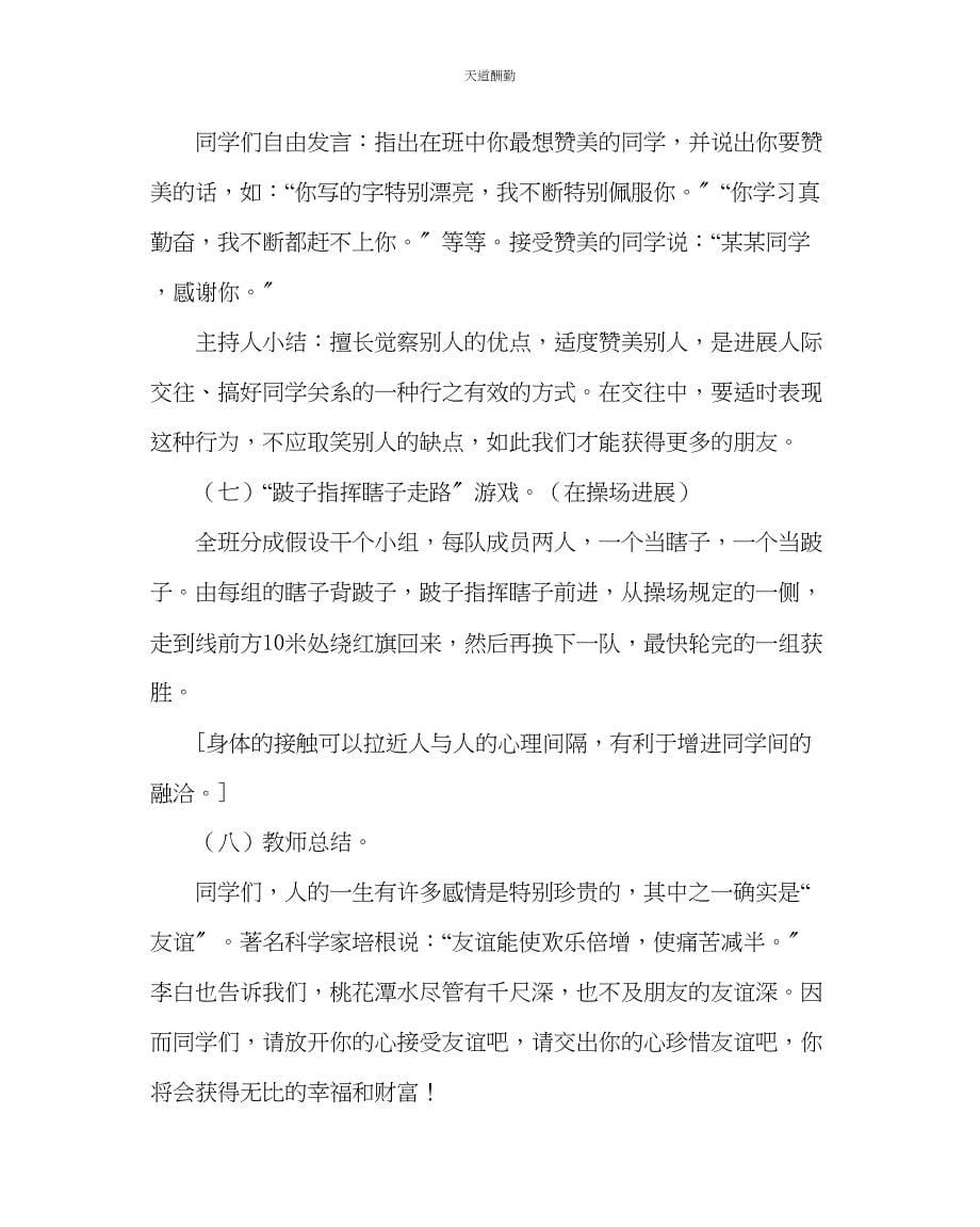 2023年主题班会教案班队活动课教案友谊光.docx_第5页