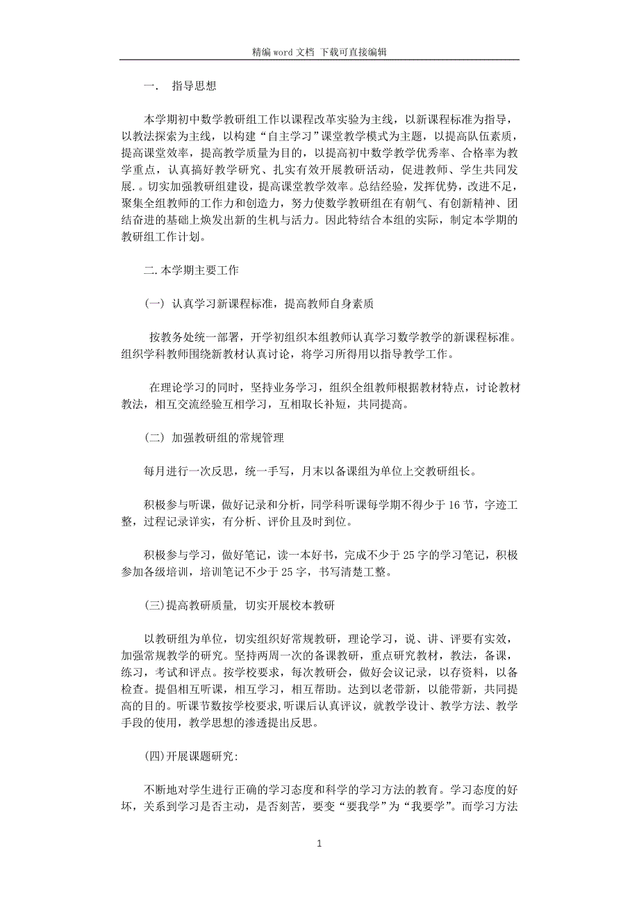 2021-2022年初中数学教研组工作计划_第1页