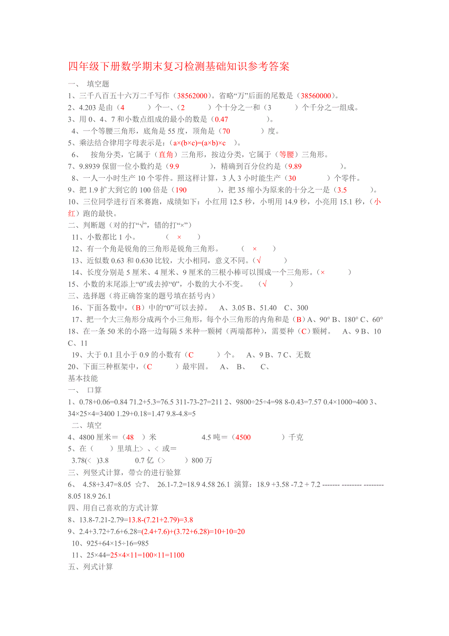 四年级下册数学期末复习检测基础知识参考答案_第1页