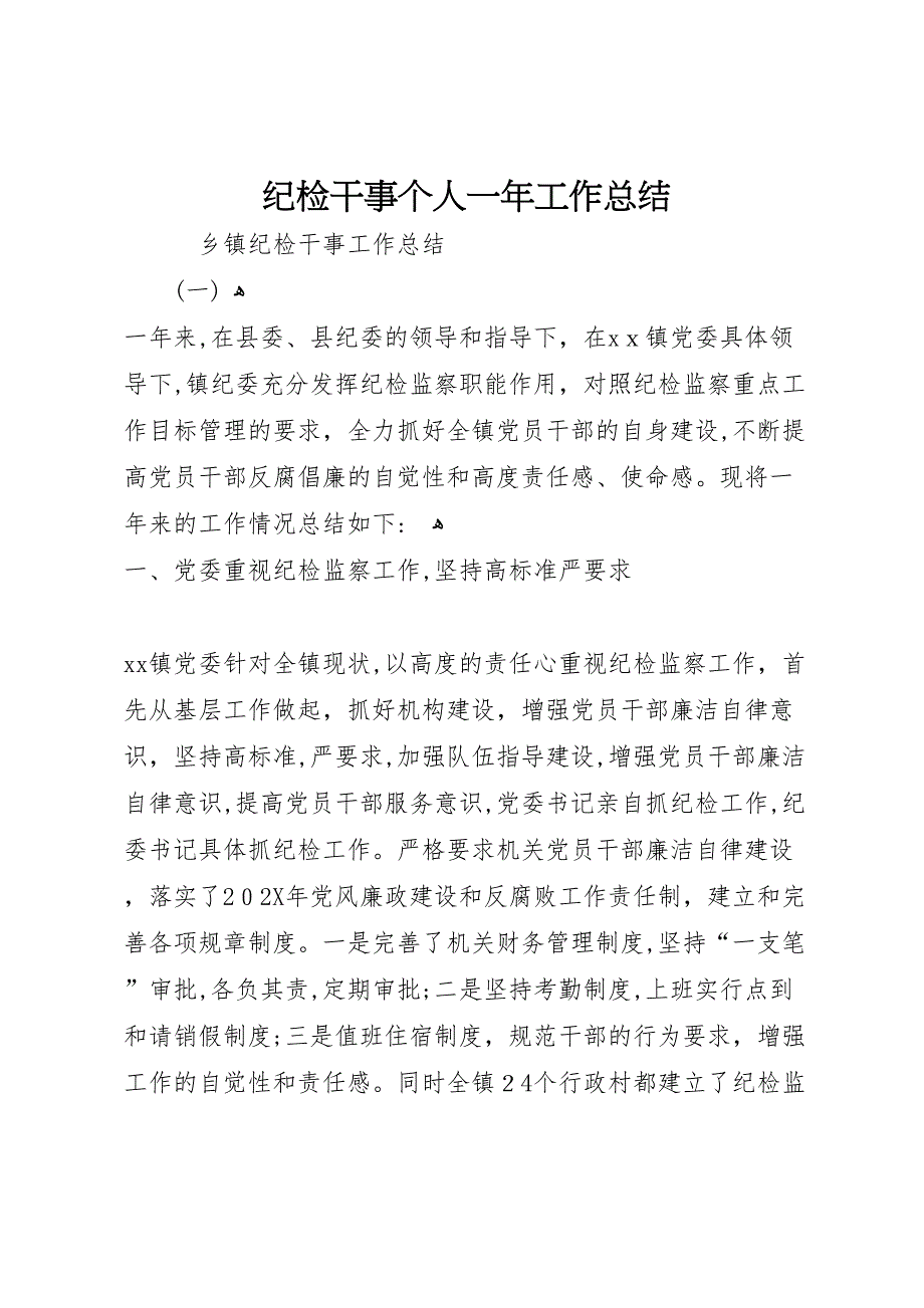 纪检干事个人一年工作总结_第1页