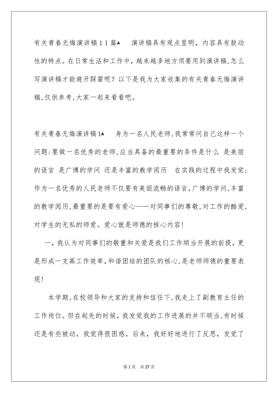 有关青春无悔演讲稿11篇_第1页