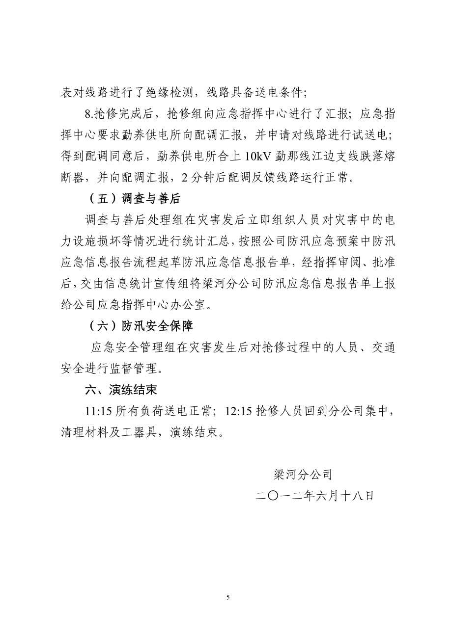 梁河分公司防汛应急预案演练方案.doc_第5页