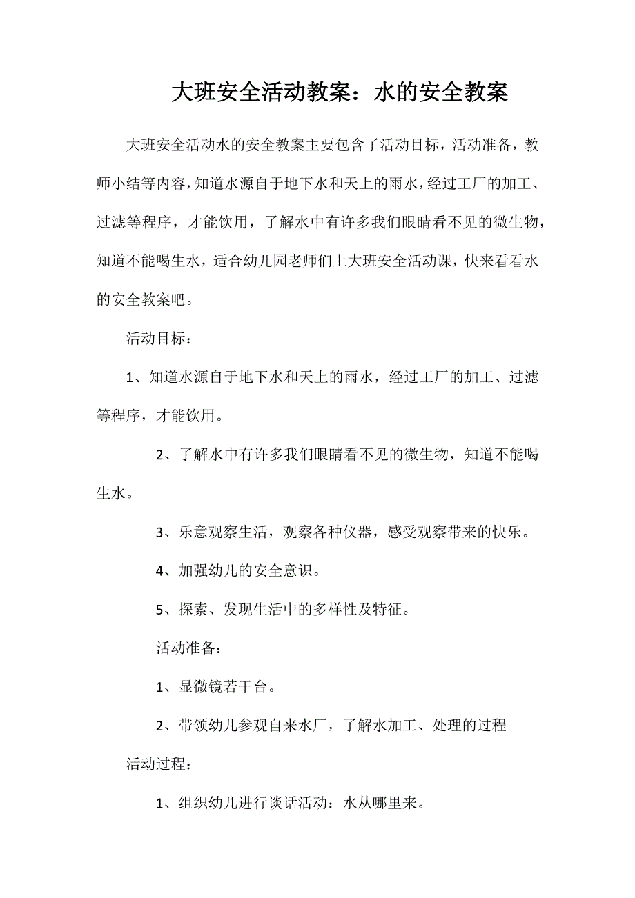 大班安全活动教案：水的安全教案_第1页