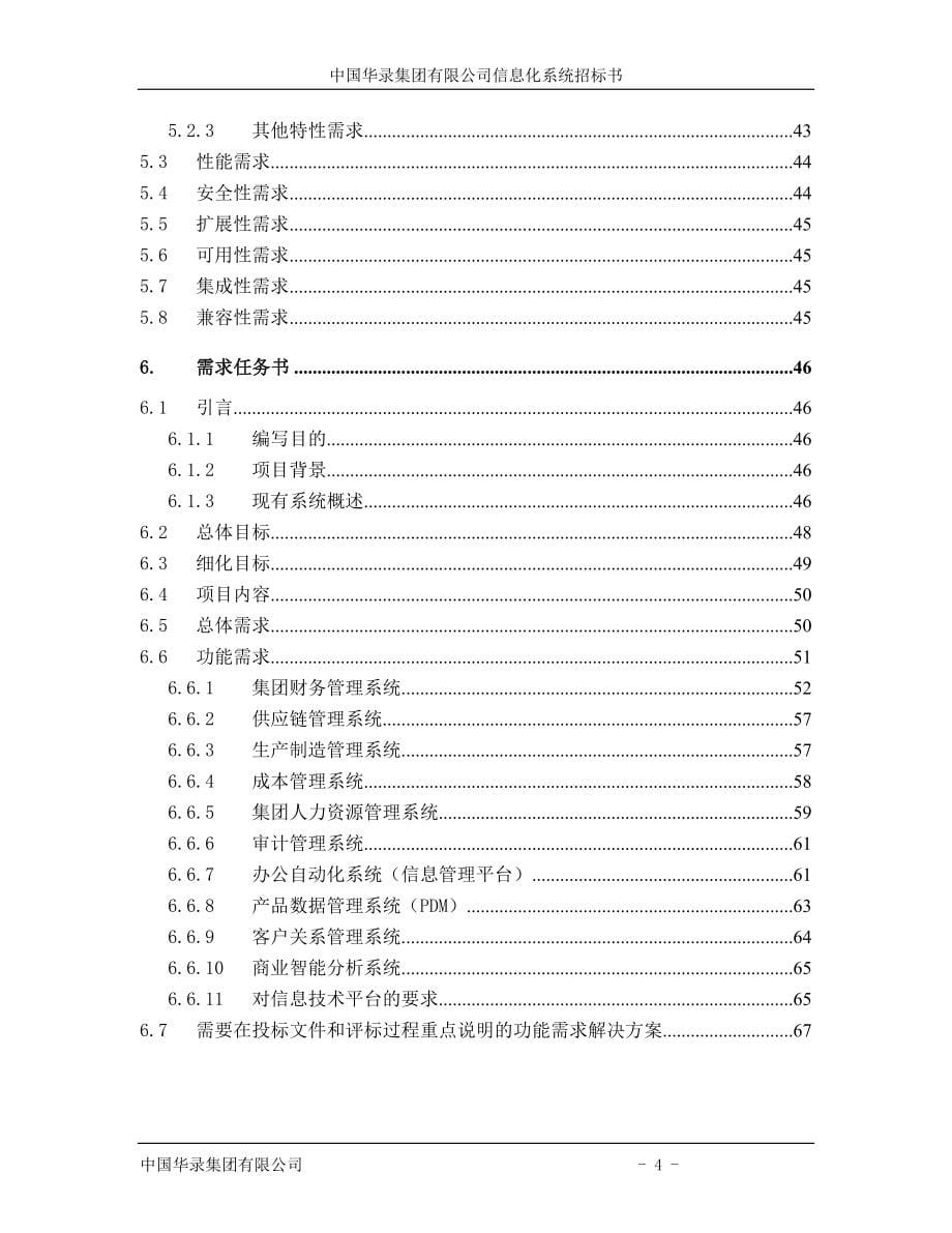 中国华录集团有限公司信息化系统招标书_第5页