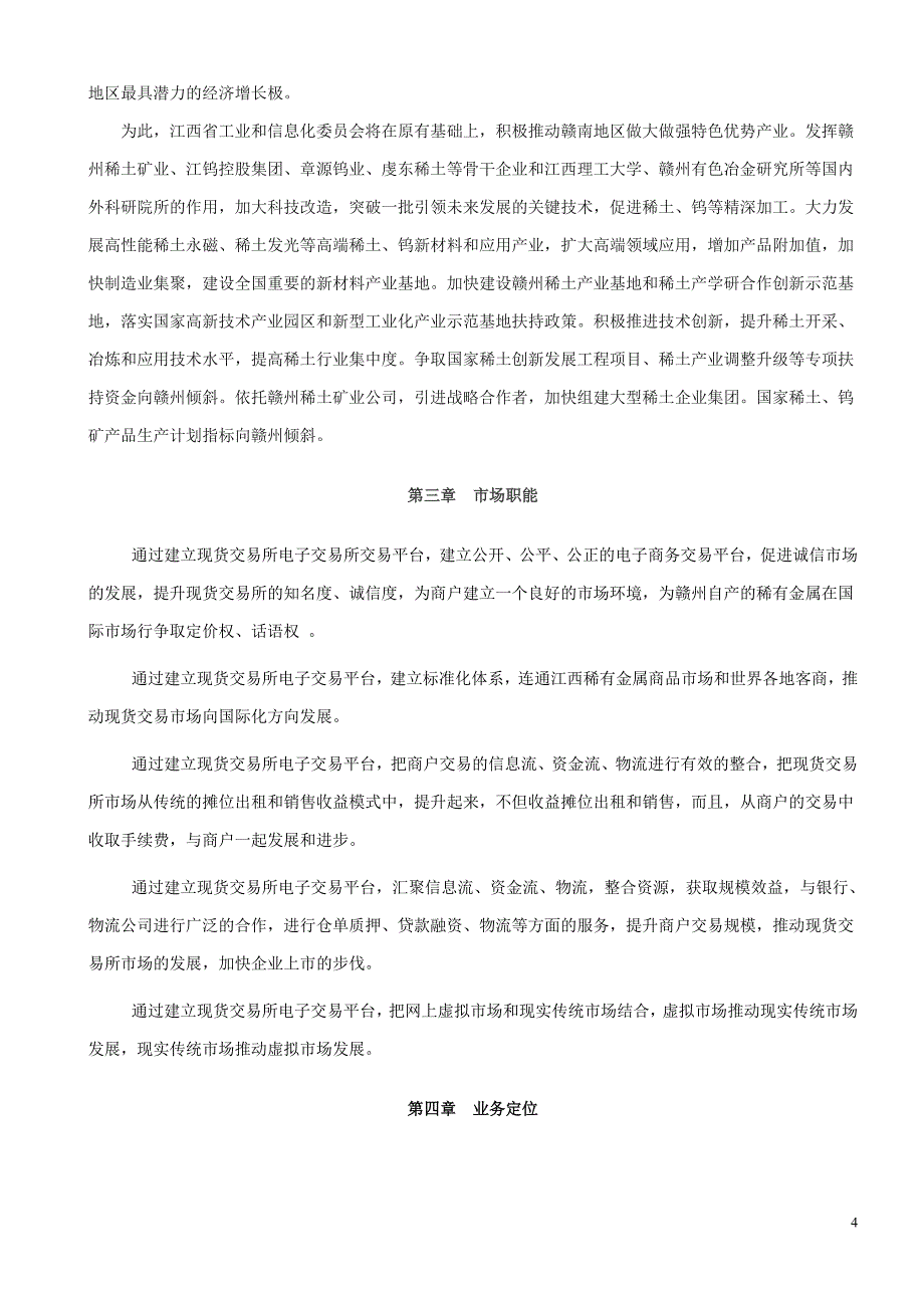 电子现货交易所筹建项目投资计划书-毕业论文.doc_第4页