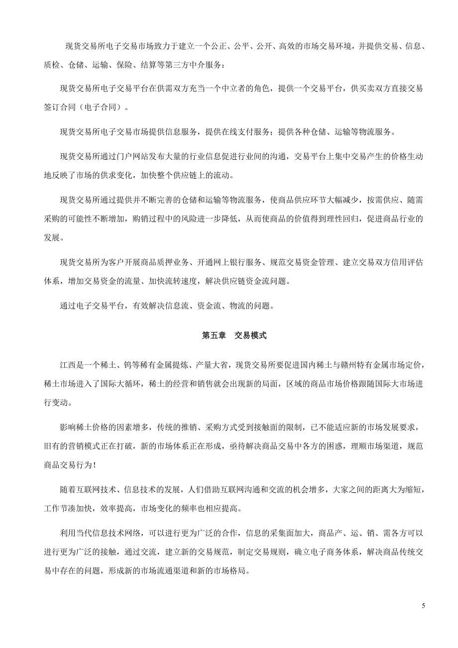 电子现货交易所筹建项目投资计划书-毕业论文.doc_第5页