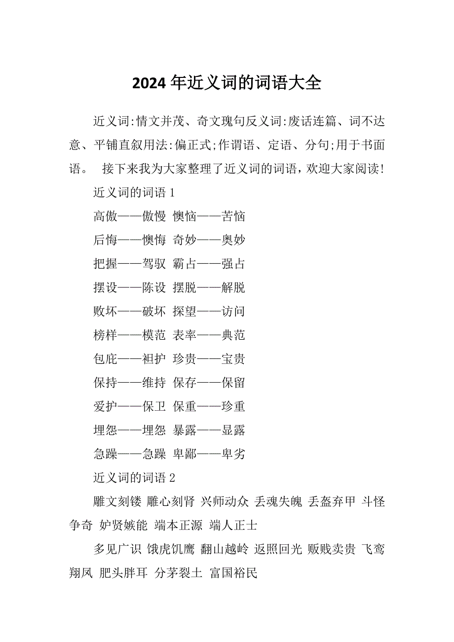2024年近义词的词语大全_第1页