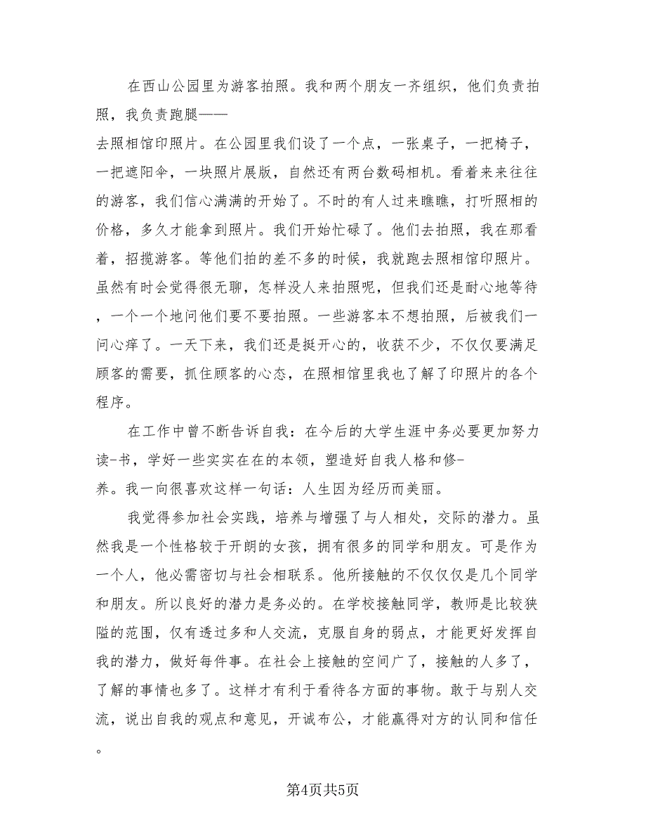 寒假社会实践活动个人总结范本（2篇）.doc_第4页