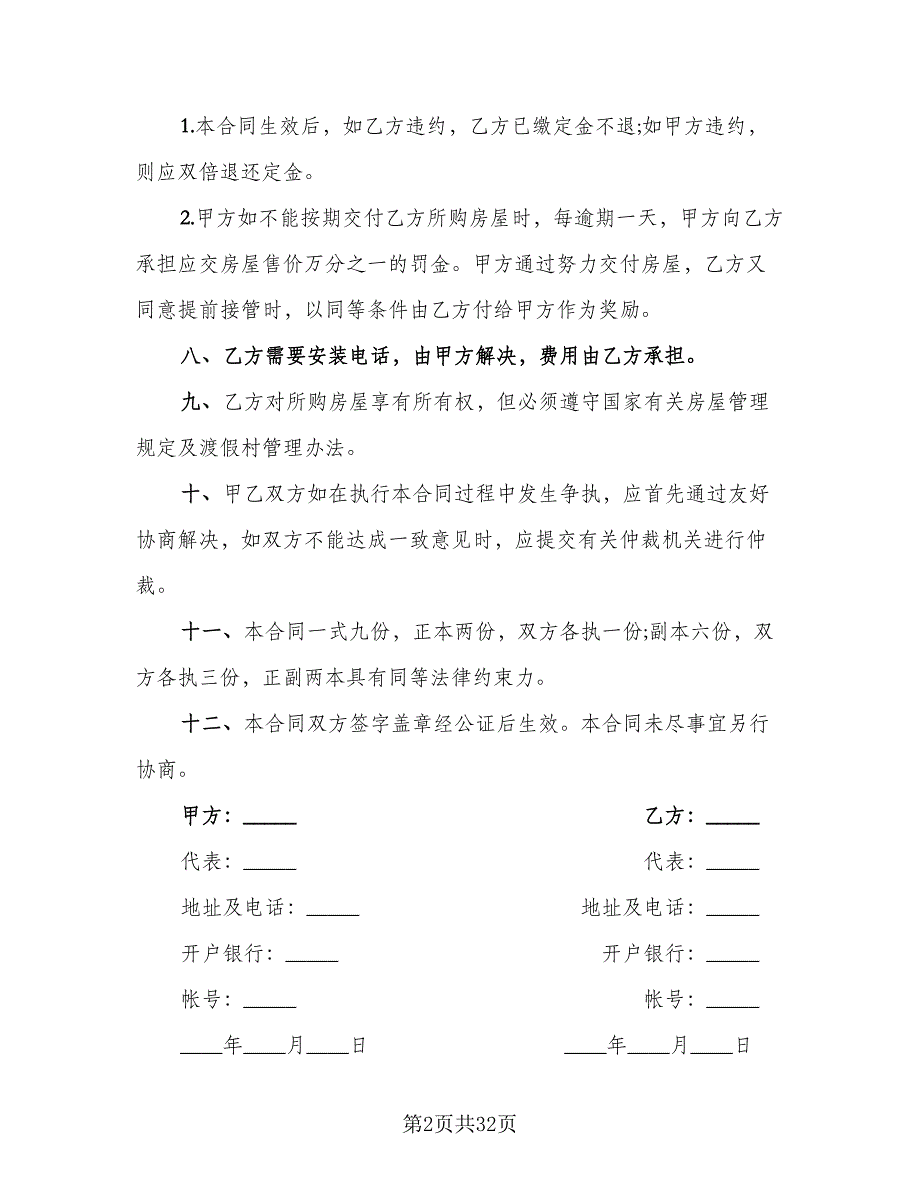 商品房购销协议简单版（6篇）.doc_第2页