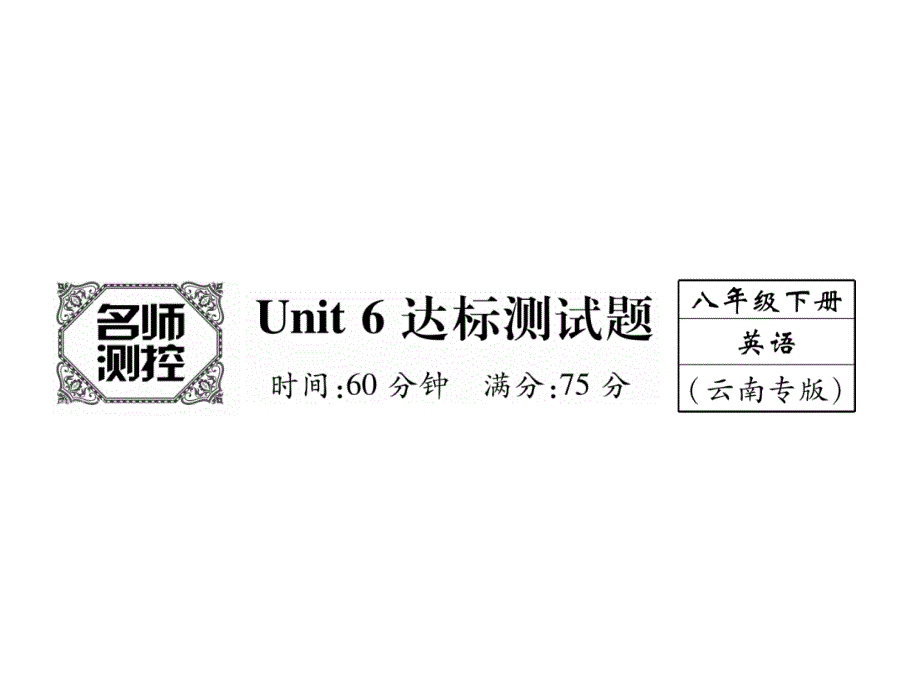 八年级人教版英语下册云南课件：Unit 6达标测试题(共44张PPT)_第2页