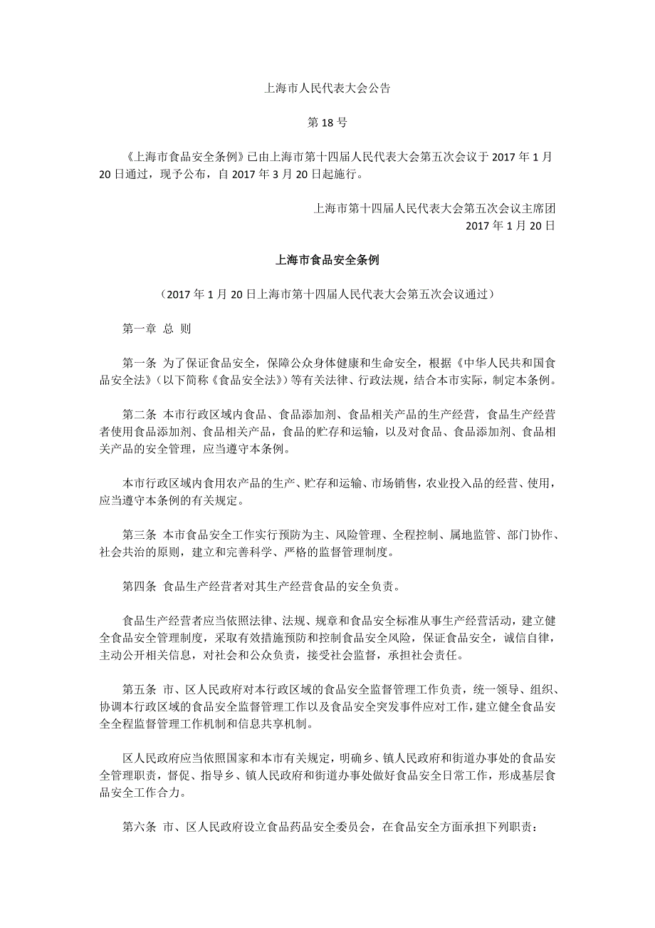 上海市食品安全条例3月20日实施_第1页