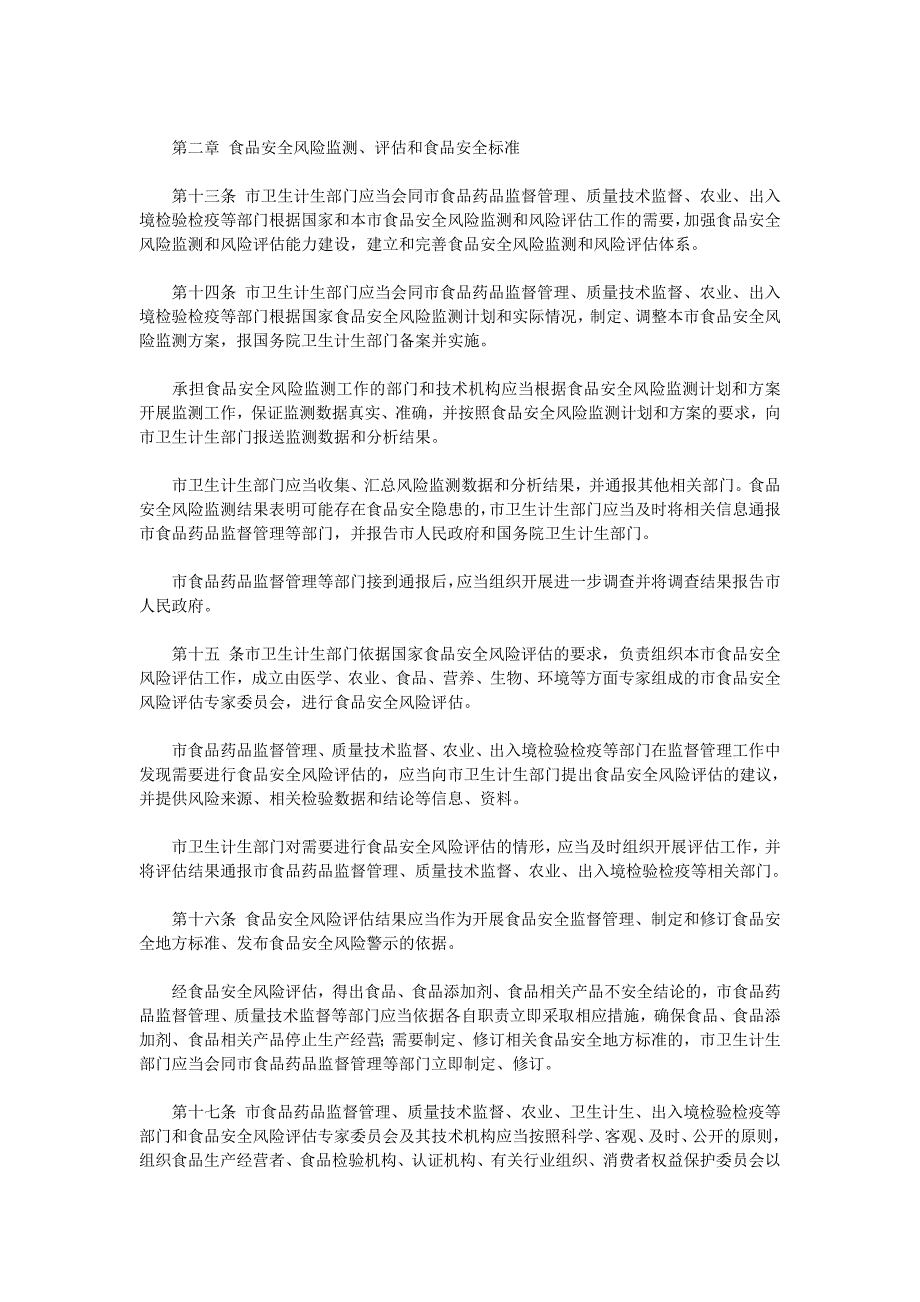 上海市食品安全条例3月20日实施_第4页