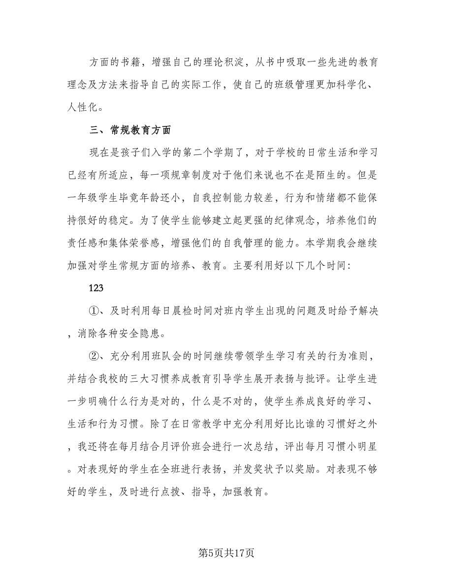 第二学期班主任工作计划范文（五篇）.doc_第5页