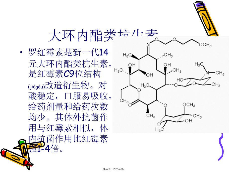 医学专题—大环内酯类抗生素—罗红霉素2179_第2页