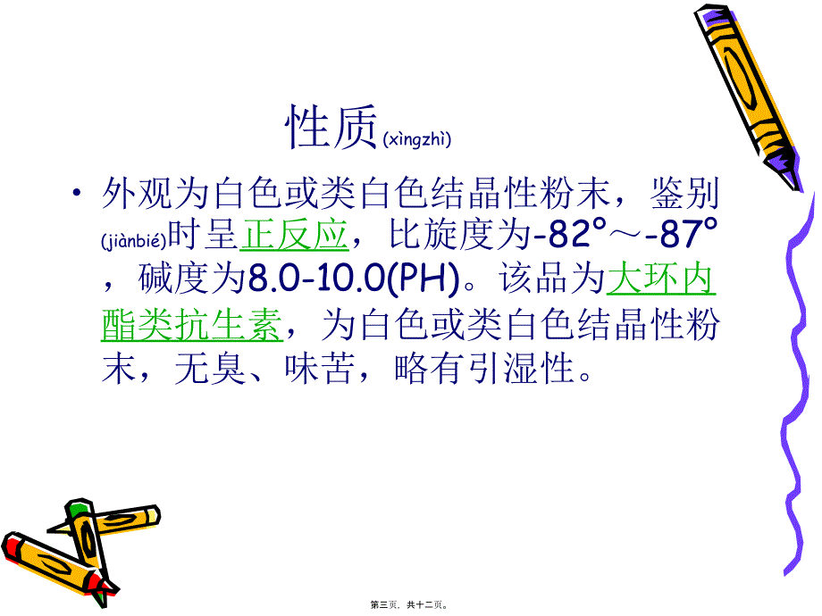 医学专题—大环内酯类抗生素—罗红霉素2179_第3页