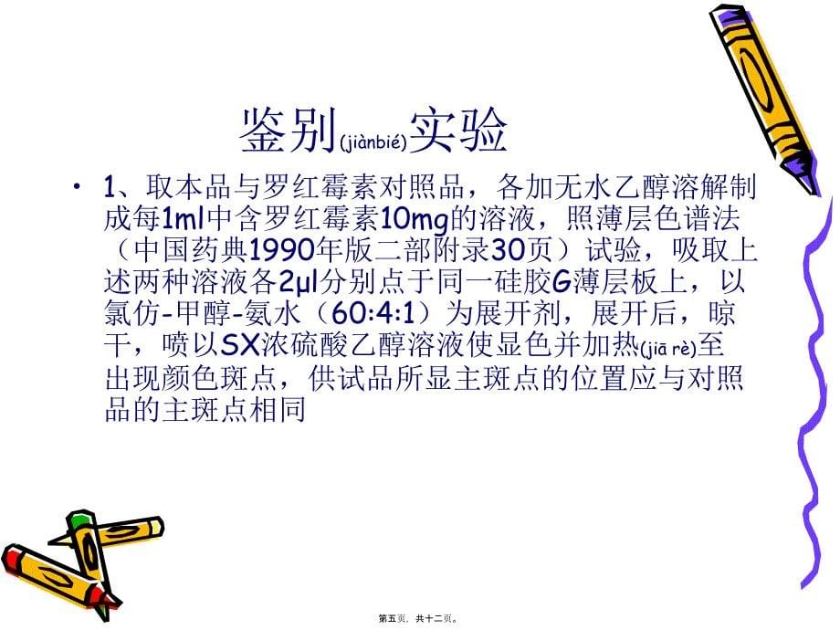 医学专题—大环内酯类抗生素—罗红霉素2179_第5页