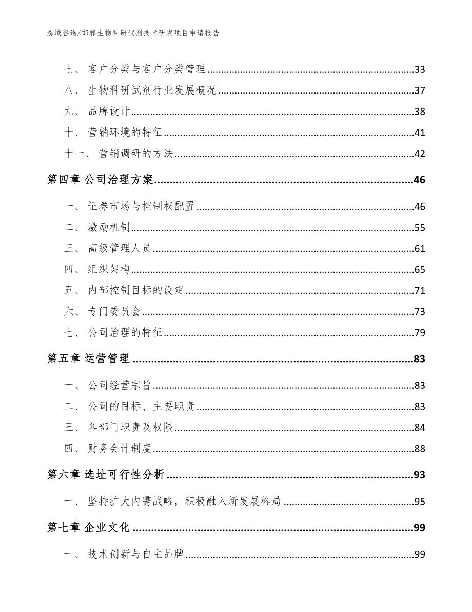 邯郸生物科研试剂技术研发项目申请报告模板范文_第2页