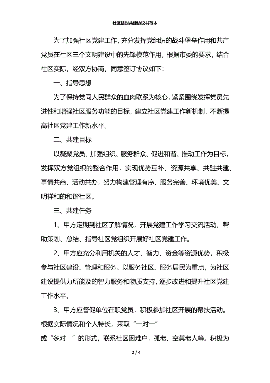 社区结对共建协议书范本_第2页