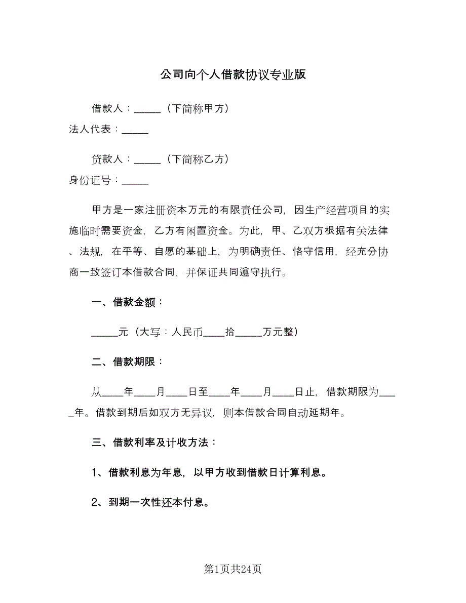 公司向个人借款协议专业版（八篇）.doc_第1页