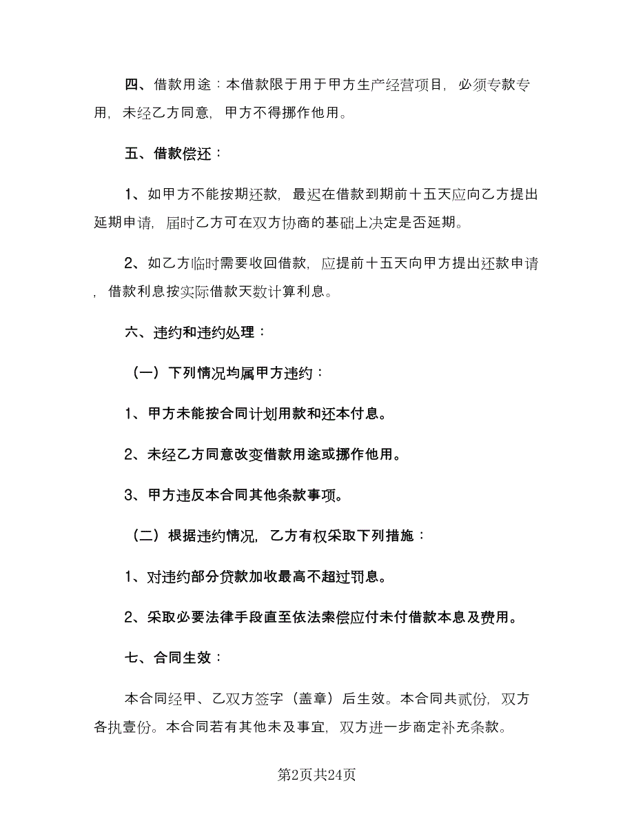 公司向个人借款协议专业版（八篇）.doc_第2页