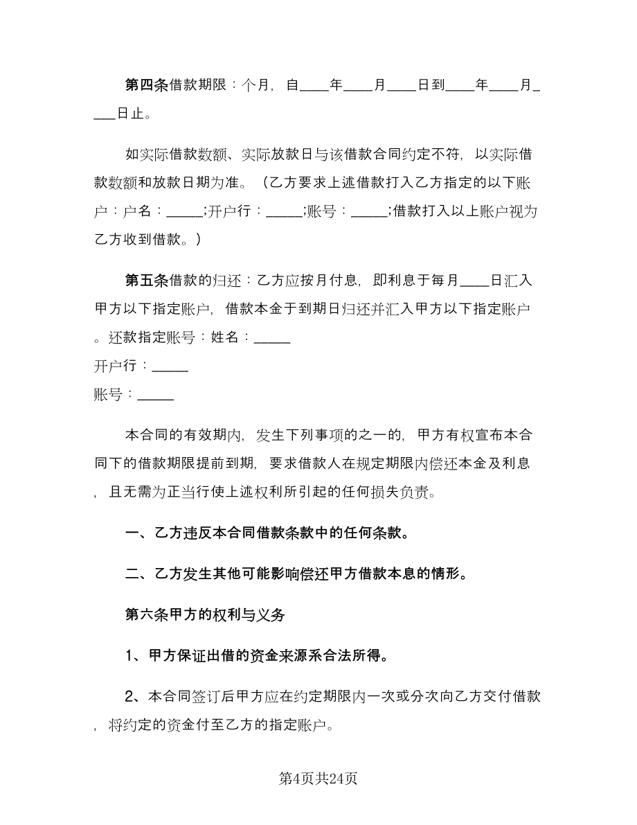 公司向个人借款协议专业版（八篇）.doc_第4页