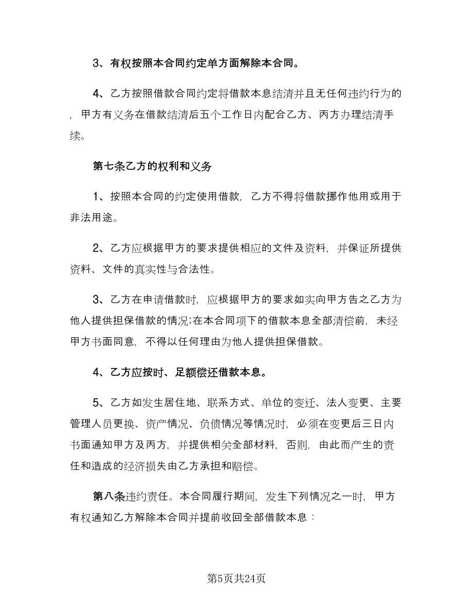 公司向个人借款协议专业版（八篇）.doc_第5页