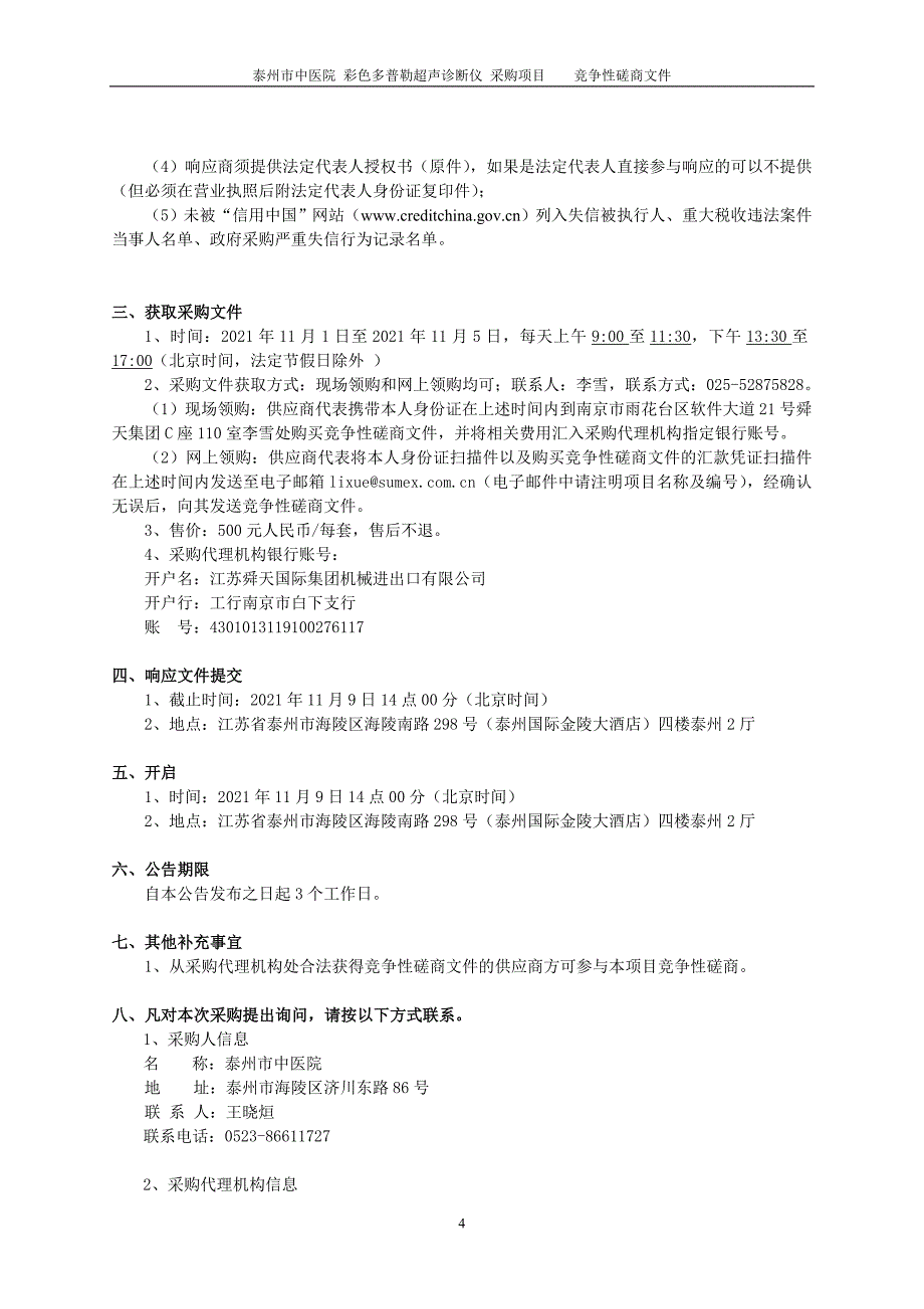 江苏舜天机械竞争性磋商文件_第4页