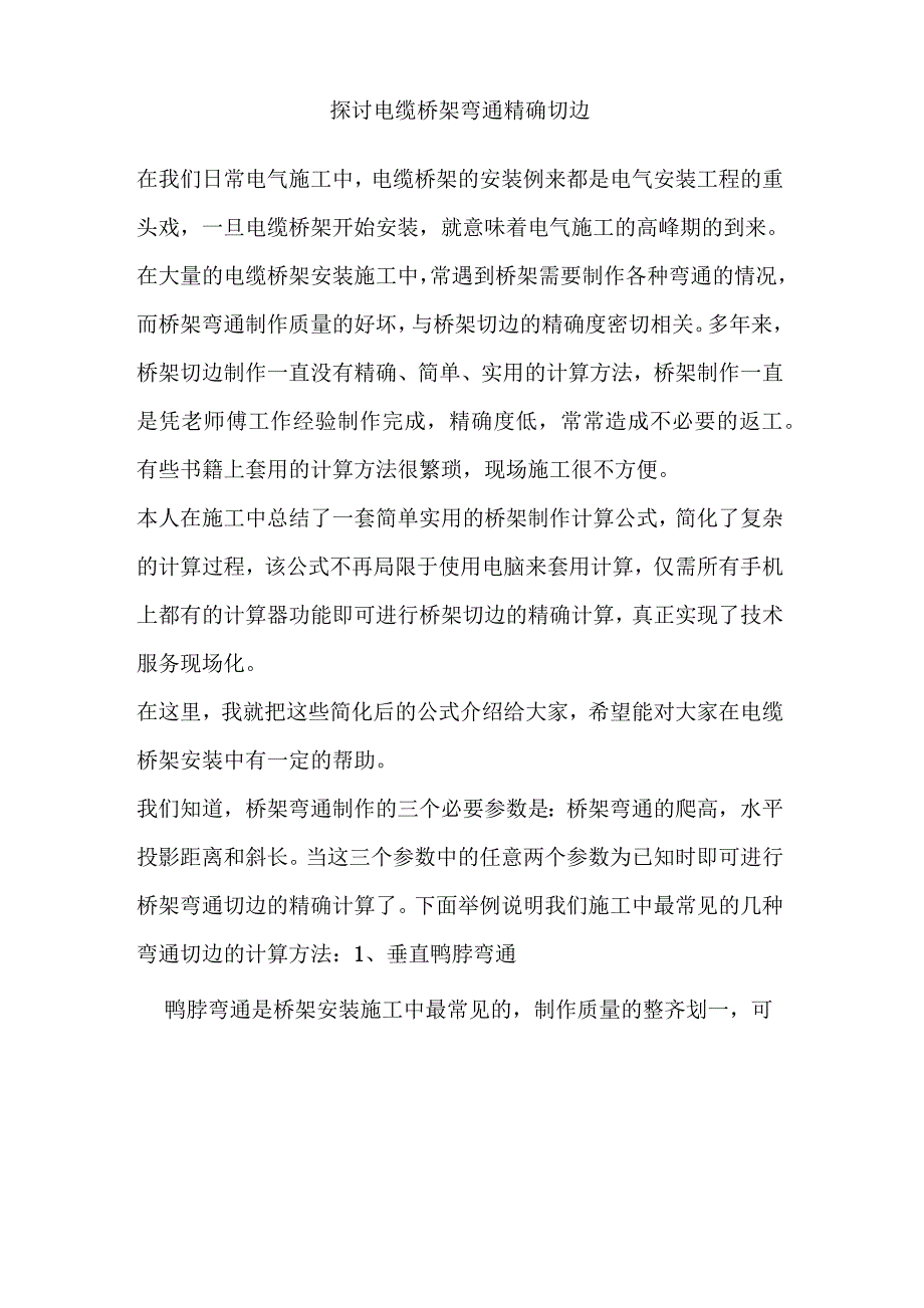 电缆桥架拐角精确切角公式_第1页