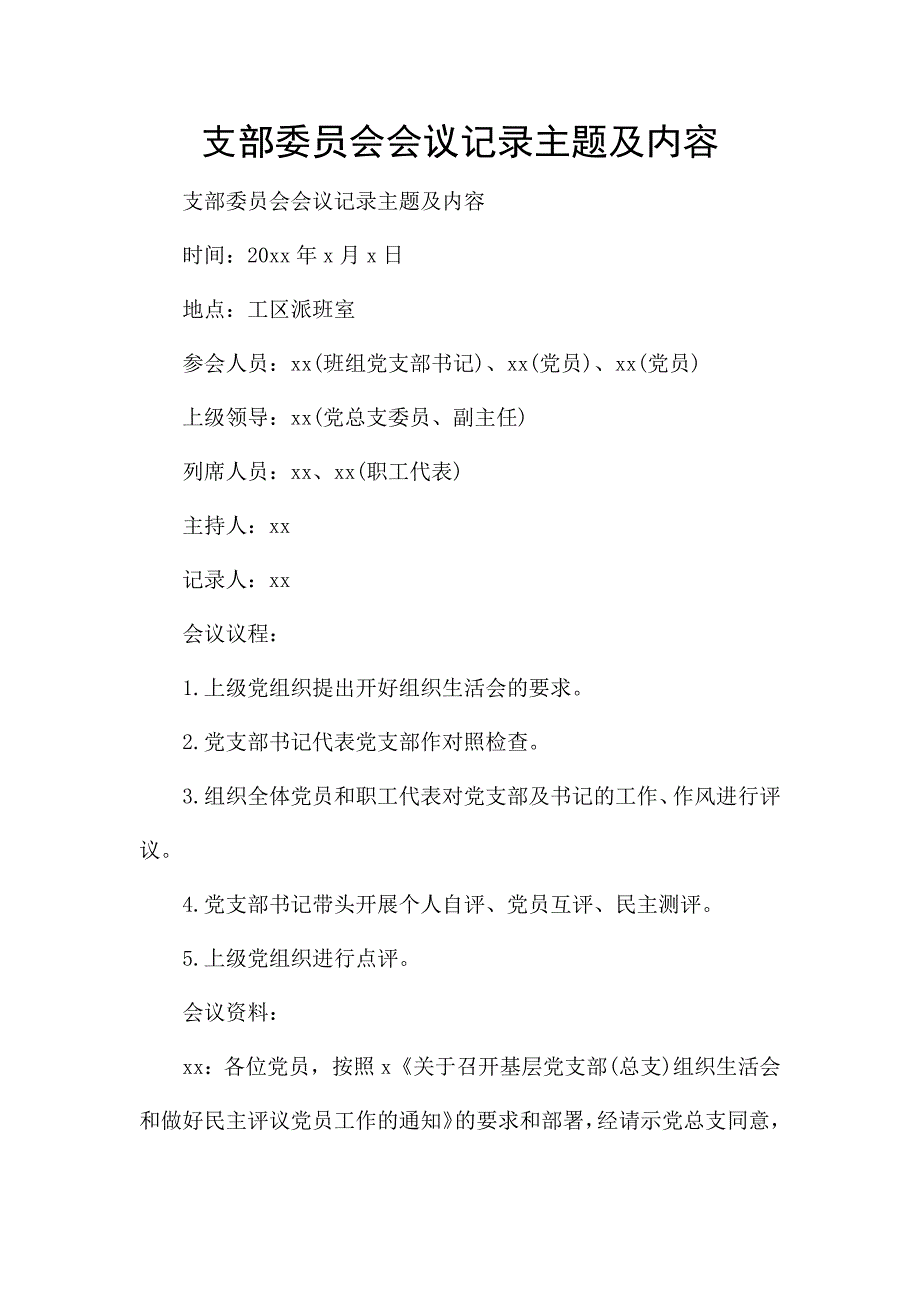 支部委员会会议记录主题及内容.docx_第1页