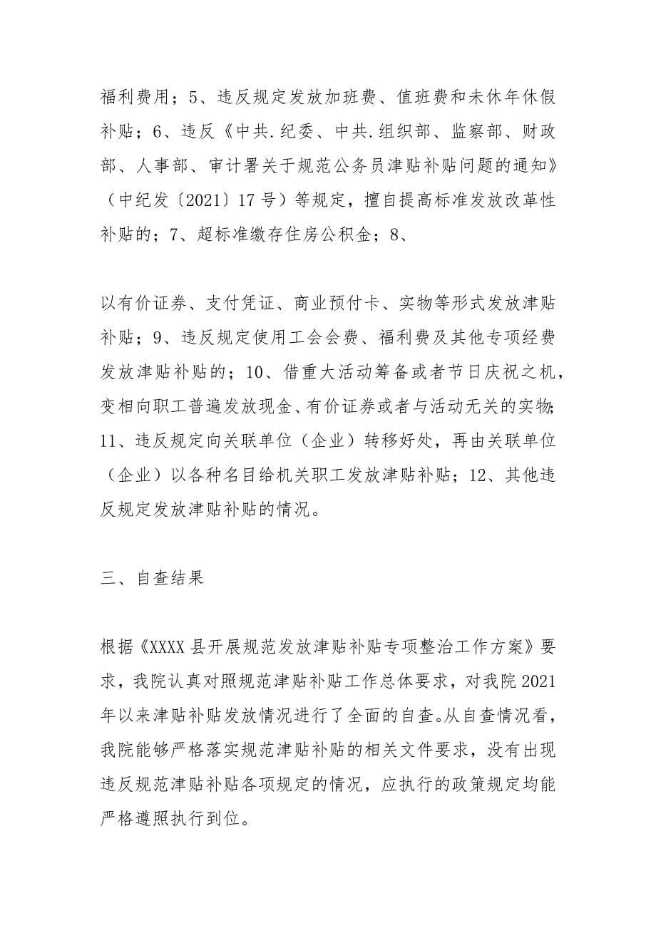 违规领取津补贴检讨.docx_第5页