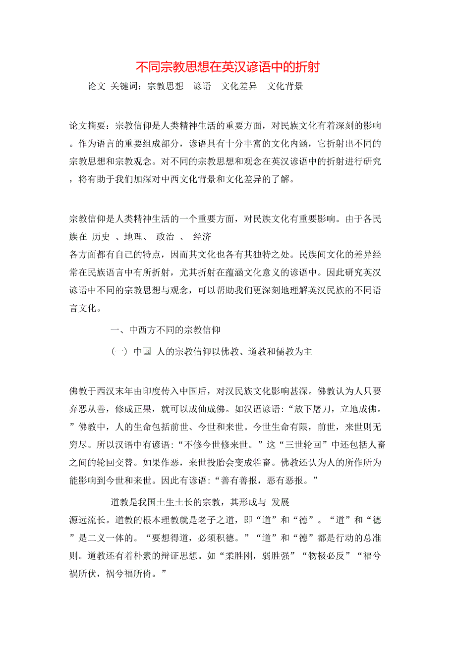 不同宗教思想在英汉谚语中的折射_第1页