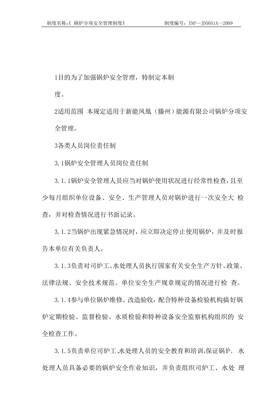 XX公司锅炉分项安全管理制度_第2页