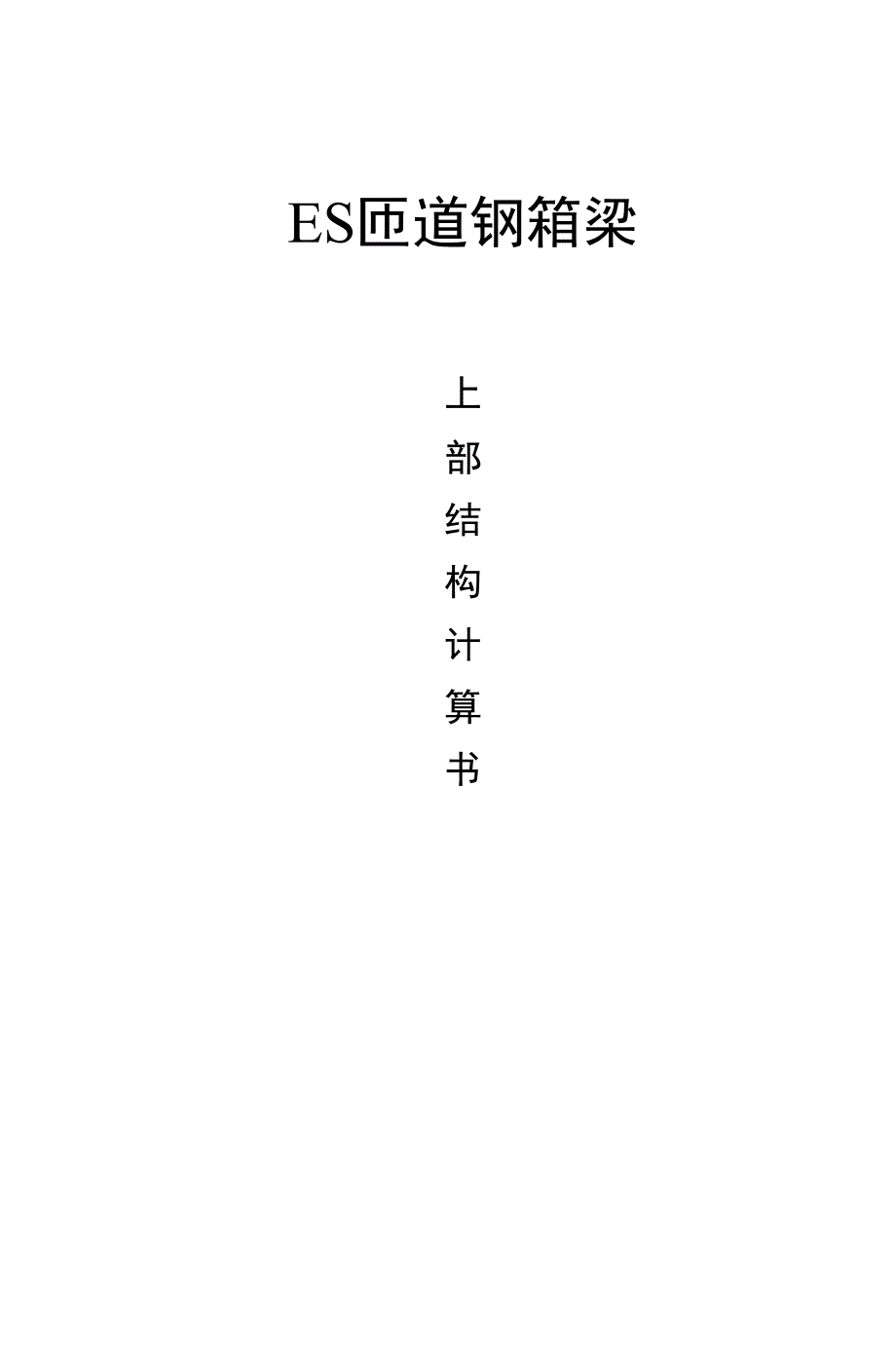 42m钢箱梁计算书_第1页