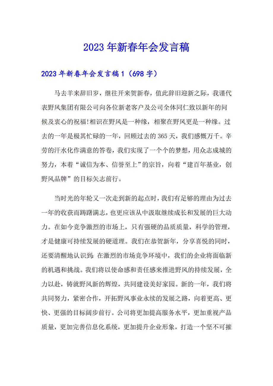 2023年新年会发言稿_第1页