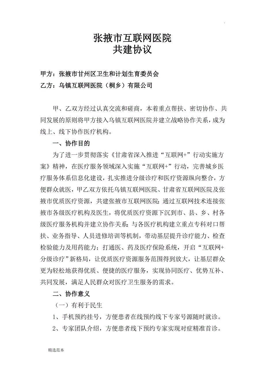 张掖市互联网医院协议最新版.doc_第1页